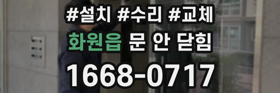 화원읍 문 안 닫힘