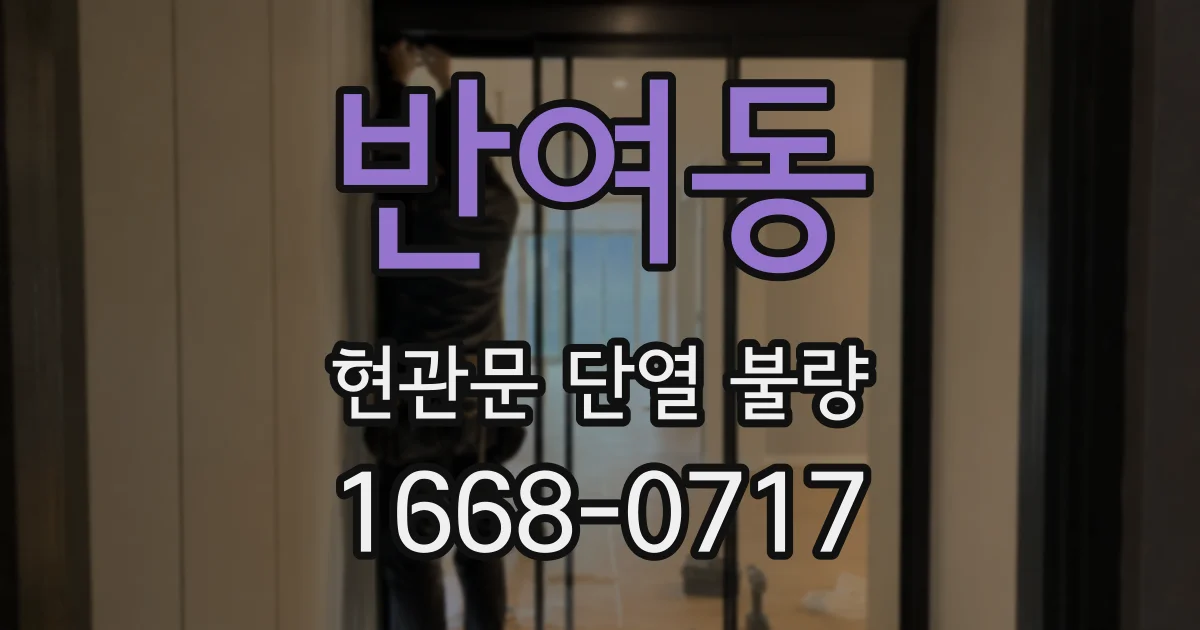 반여동 현관문 단열 불량