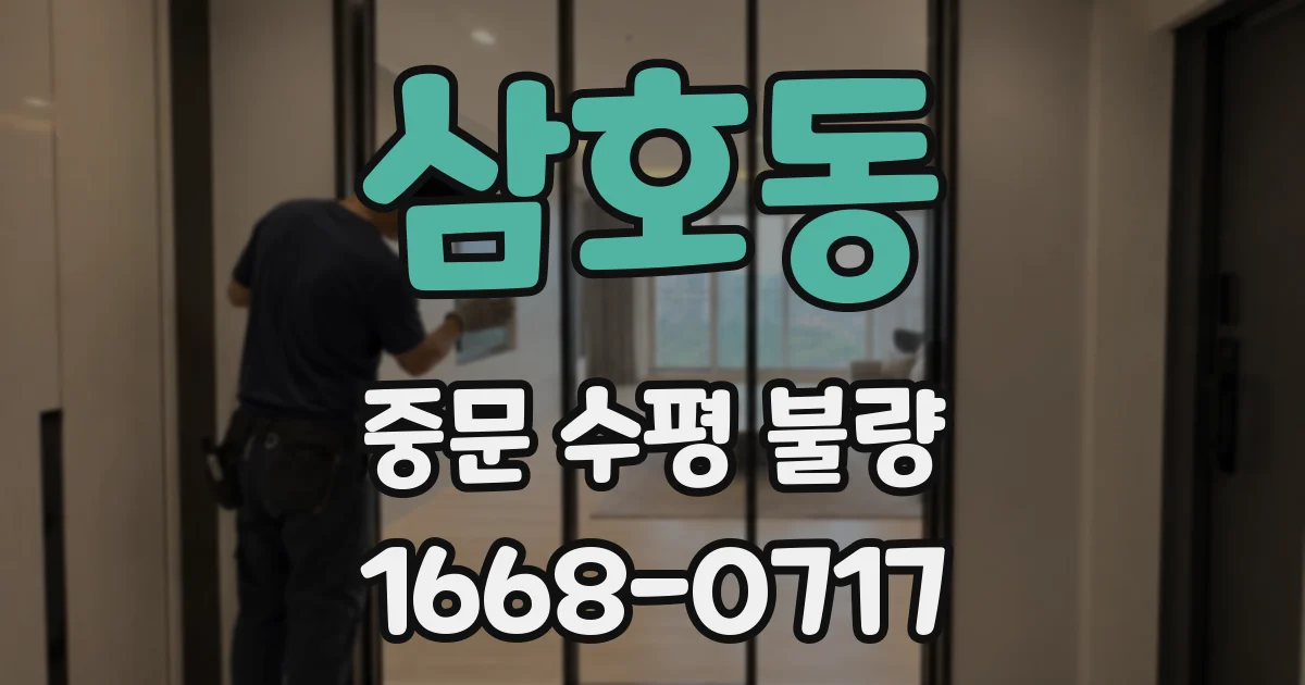 삼호동 중문 수평 불량