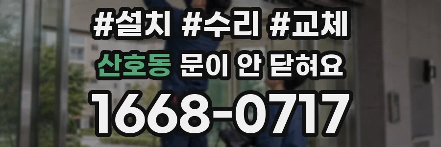 산호동 문이 안 닫혀요
