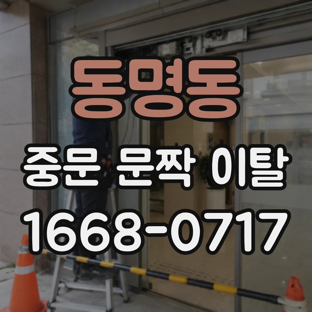동명동 중문 문짝 이탈