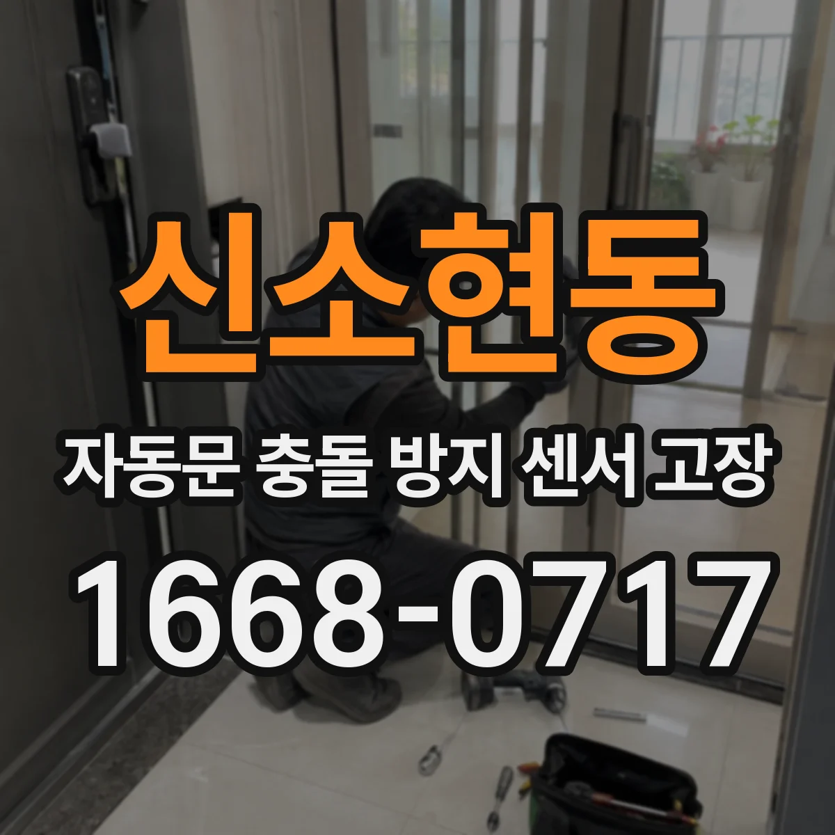신소현동 자동문 충돌 방지 센서 고장