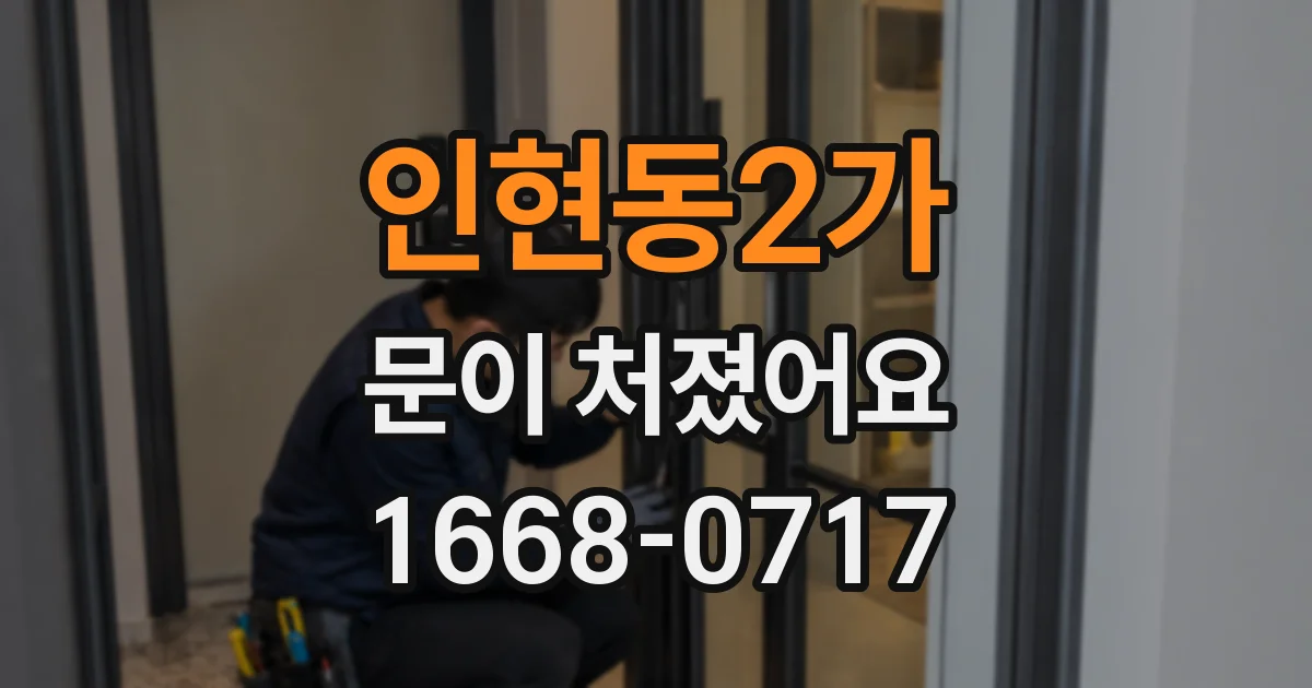 인현동2가 문이 처졌어요