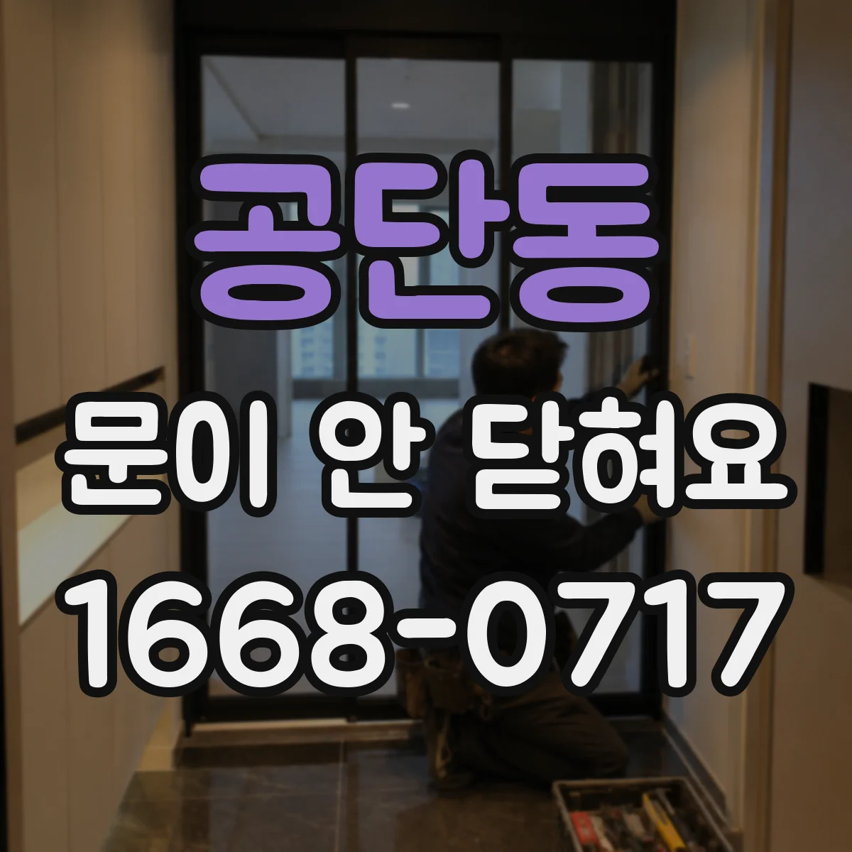 공단동 문이 안 닫혀요