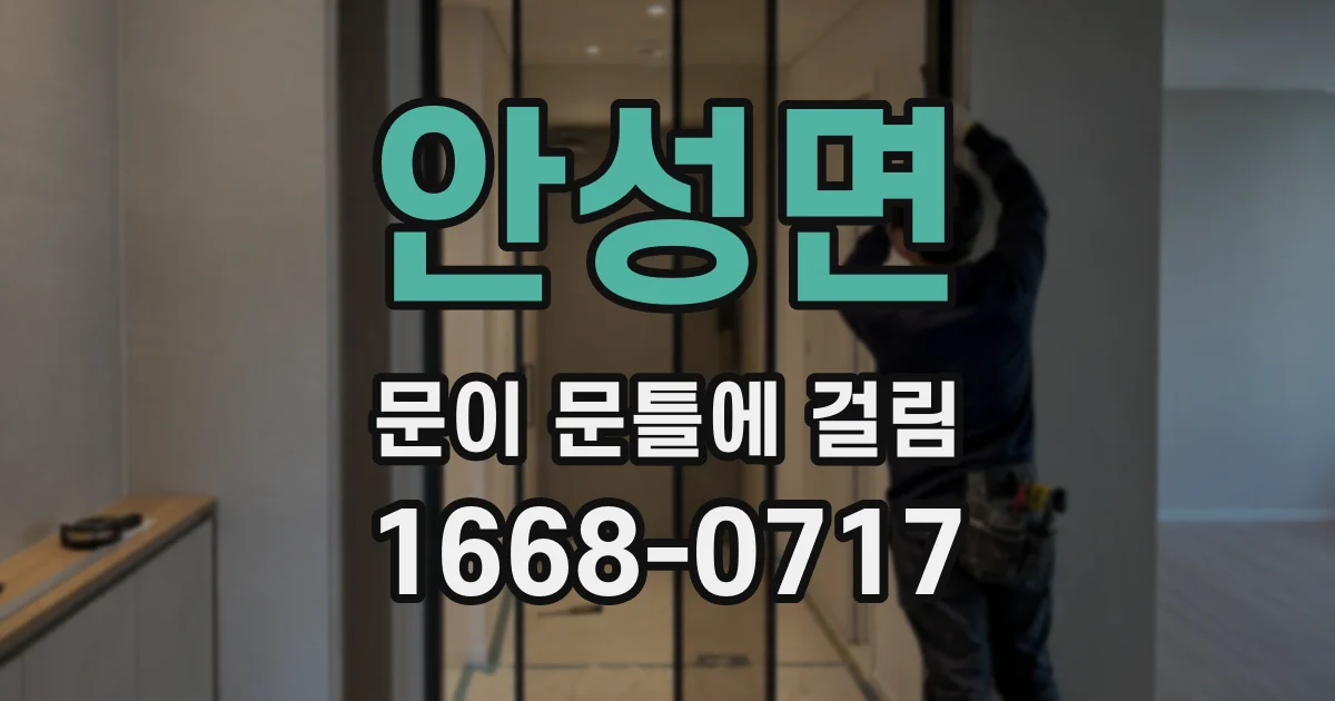 안성면 문이 문틀에 걸림