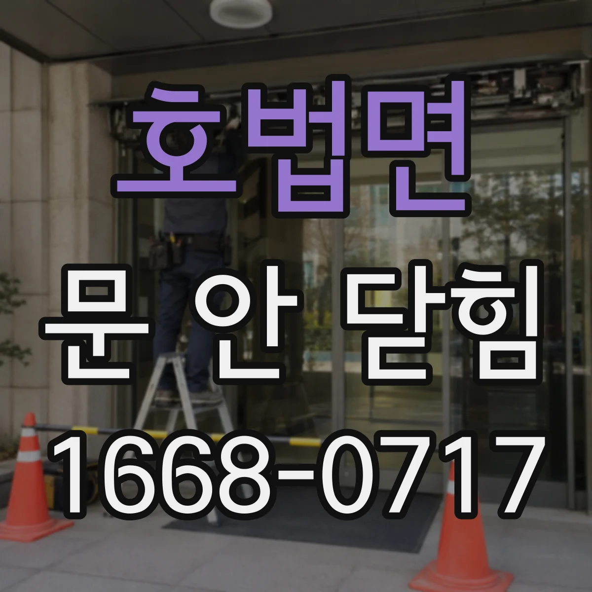 호법면 문 안 닫힘