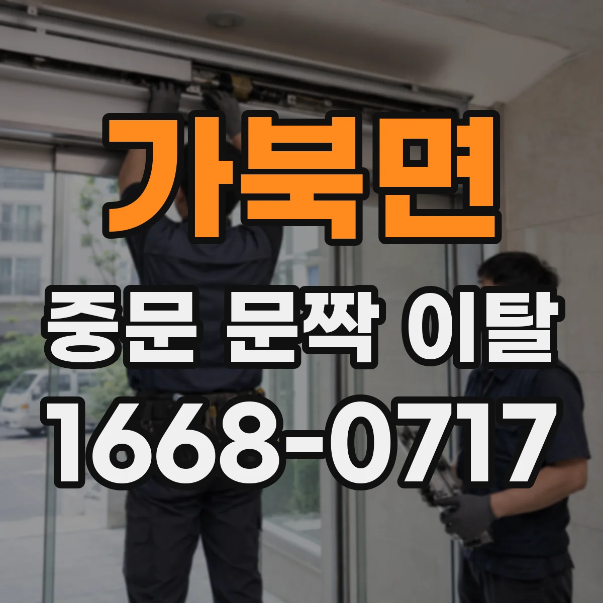 가북면 중문 문짝 이탈