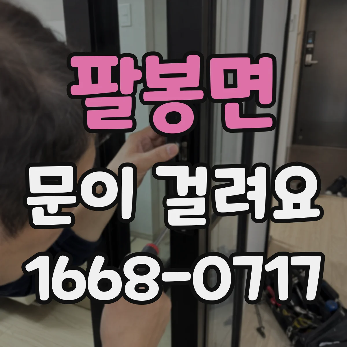 팔봉면 문이 걸려요