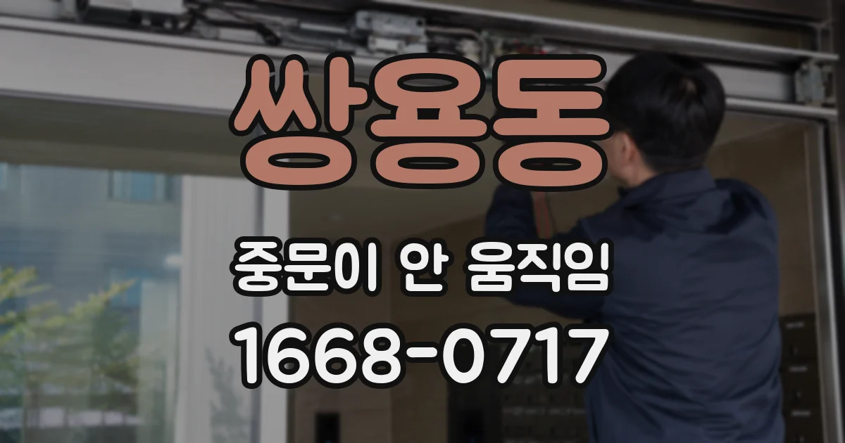 쌍용동 중문이 안 움직임