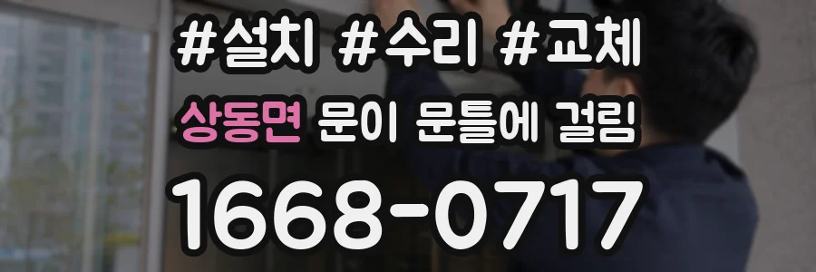 상동면 문이 문틀에 걸림