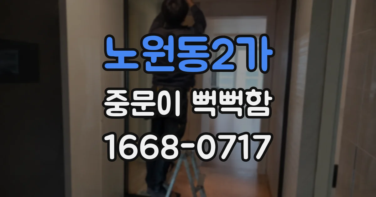 노원동2가 중문이 뻑뻑함