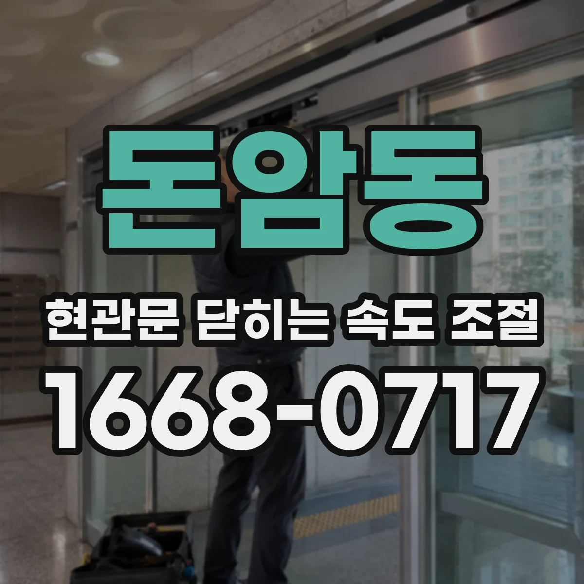 돈암동 현관문 닫히는 속도 조절