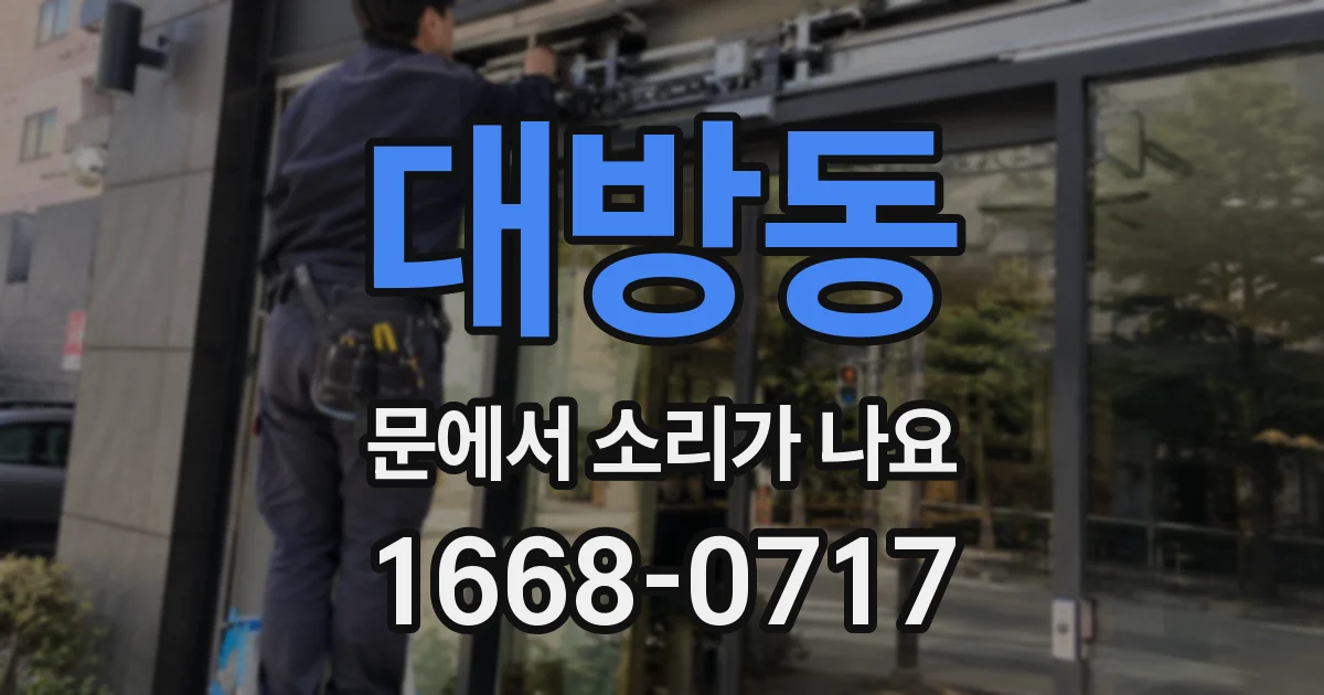 대방동 문에서 소리가 나요