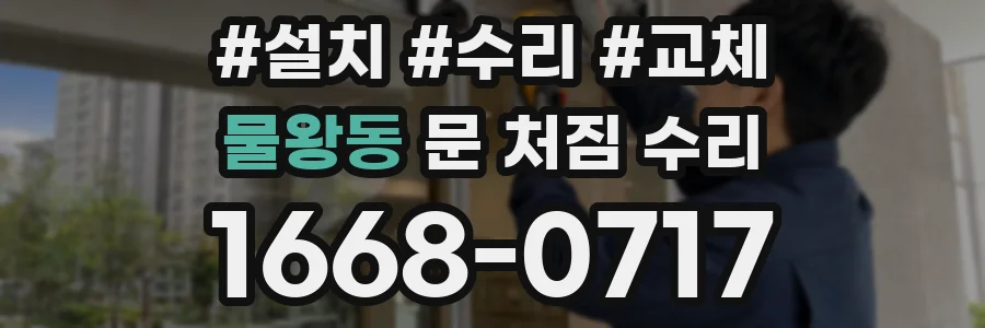 물왕동 문 처짐 수리