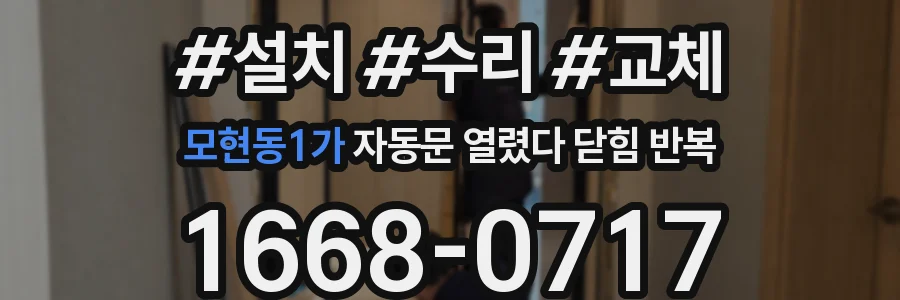 모현동1가 자동문 열렸다 닫힘 반복 현상은 문이 한 번 열리고 곧바로 닫히거나, 중간에 멈춘 상태에서 다시 열리며 이어질 수 있습니다.