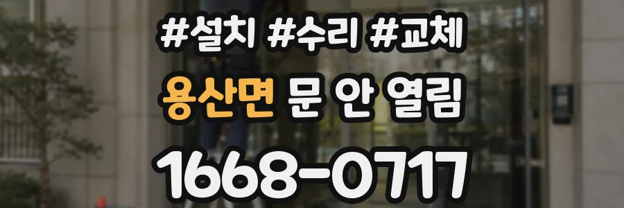 용산면 문 안 열림