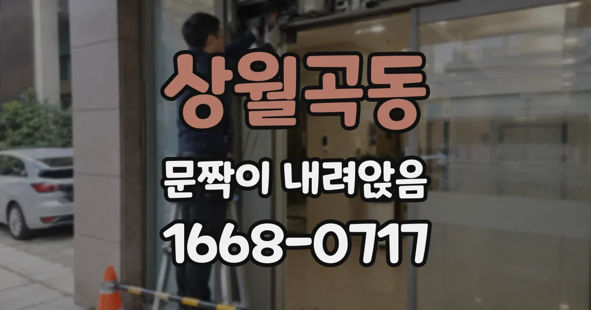 상월곡동 문짝이 내려앉음