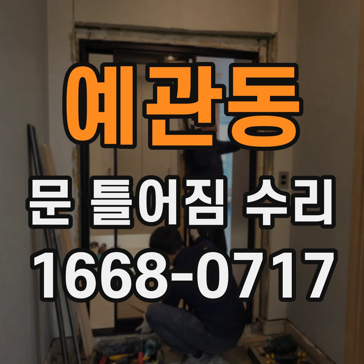 예관동 문 틀어짐 수리