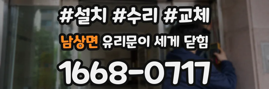 남상면 유리문이 세게 닫힘