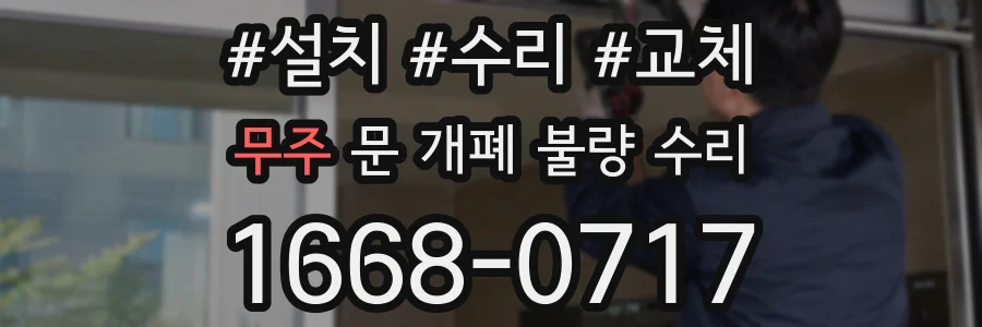 무주 문 개폐 불량 수리