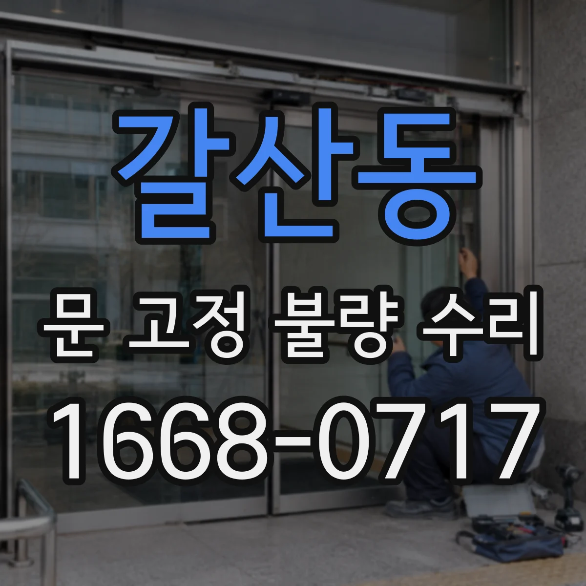 갈산동 문 고정 불량 수리