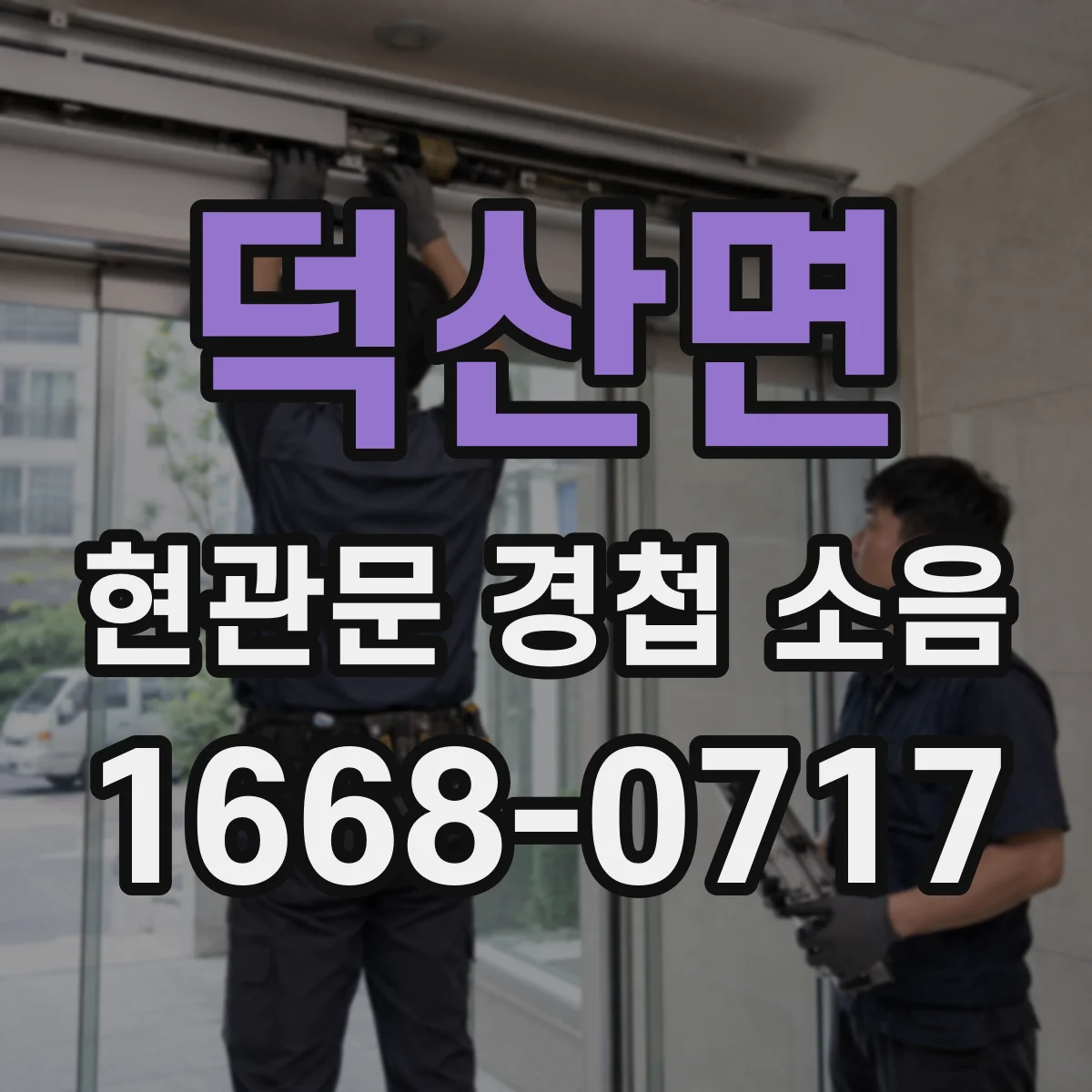 덕산면 현관문 경첩 소음