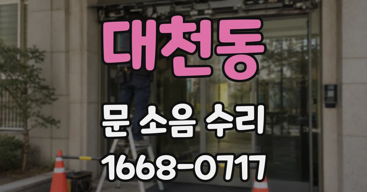 대천동 문 소음 수리
