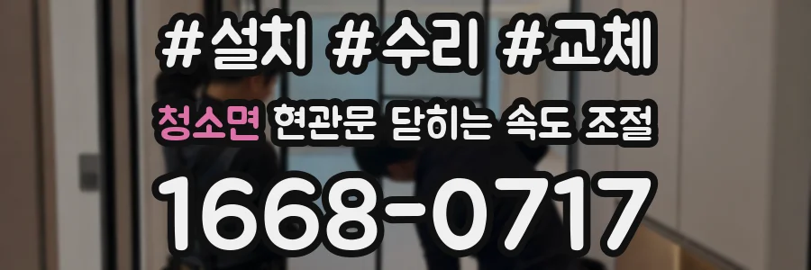 청소면 현관문 닫히는 속도 조절