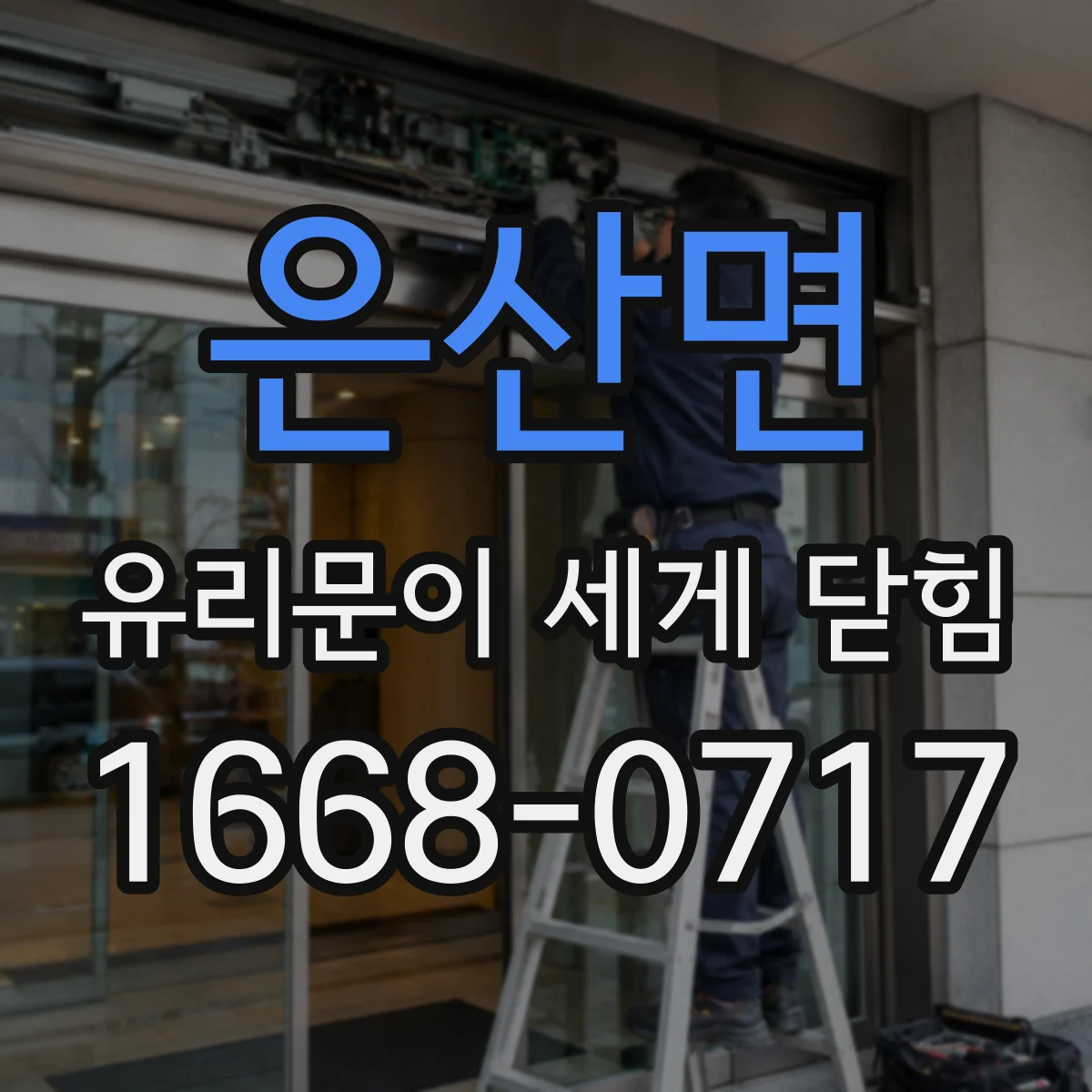 은산면 유리문이 세게 닫힘