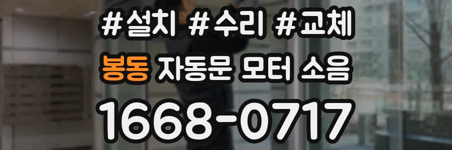 봉동 자동문 모터 소음