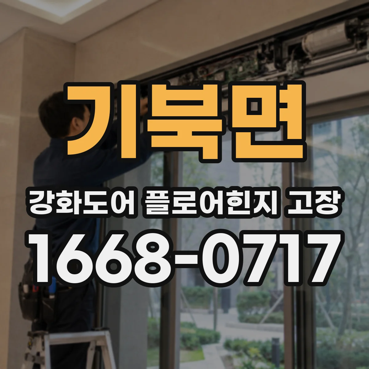 기북면 강화도어 플로어힌지 고장