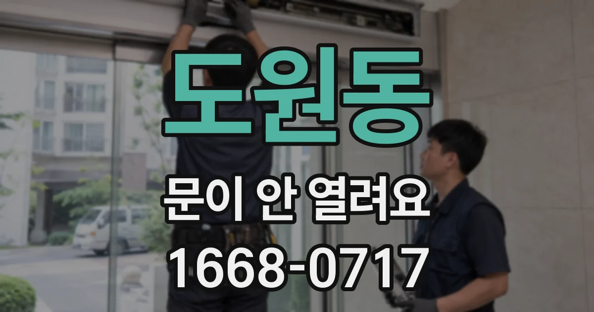 도원동 문이 안 열려요