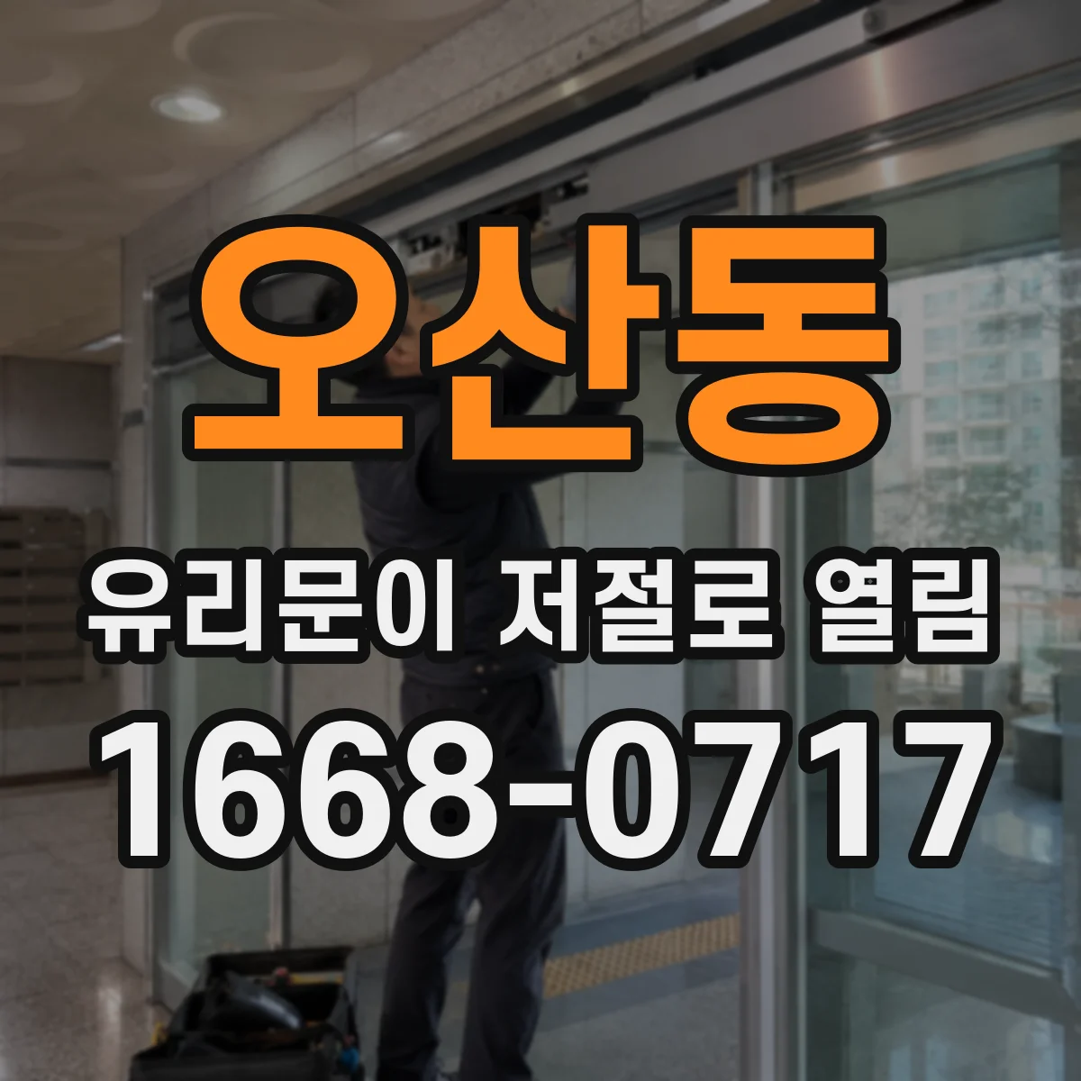 오산동 유리문이 저절로 열림