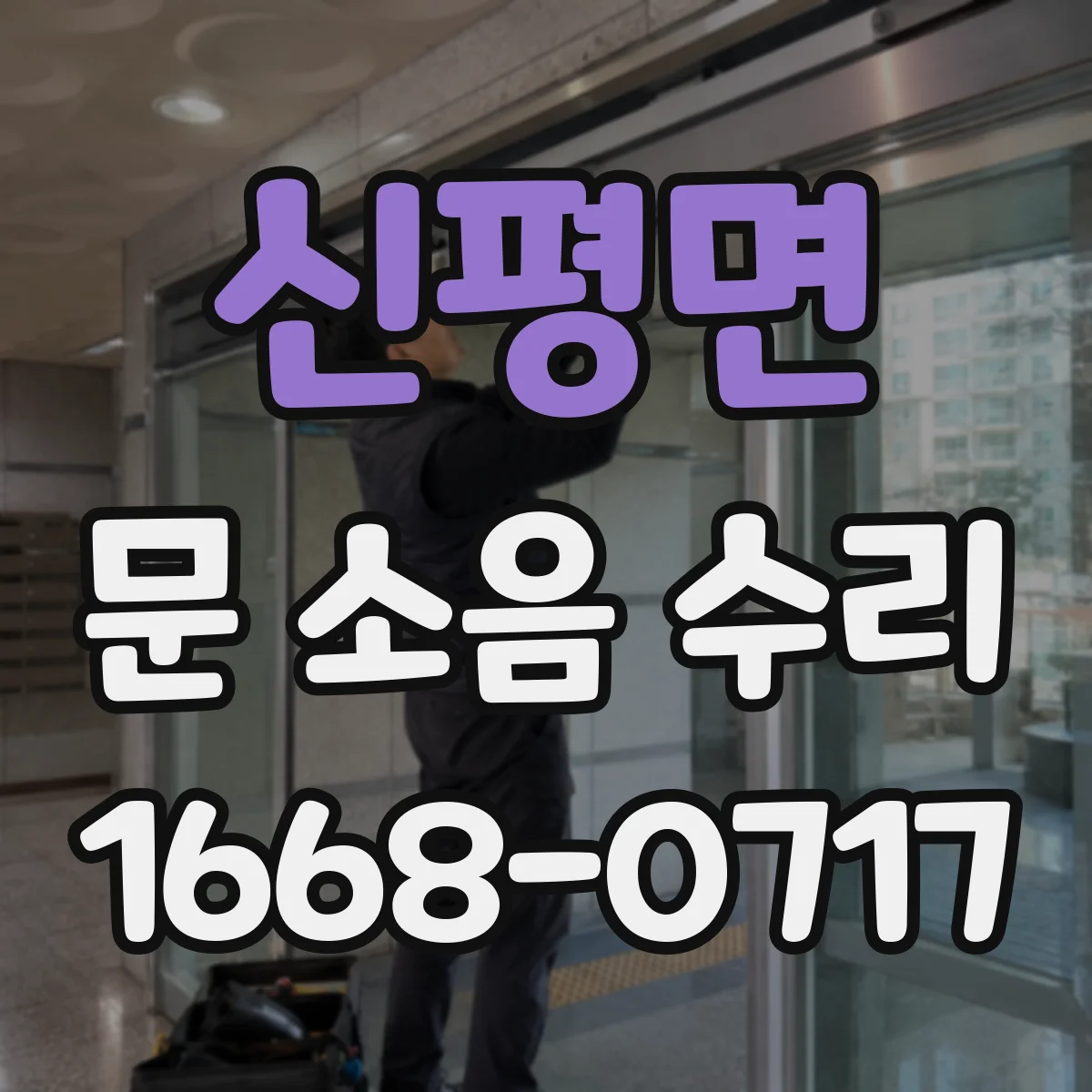 신평면 문 소음 수리 현관문 스트라이커 마모 점검과 호환