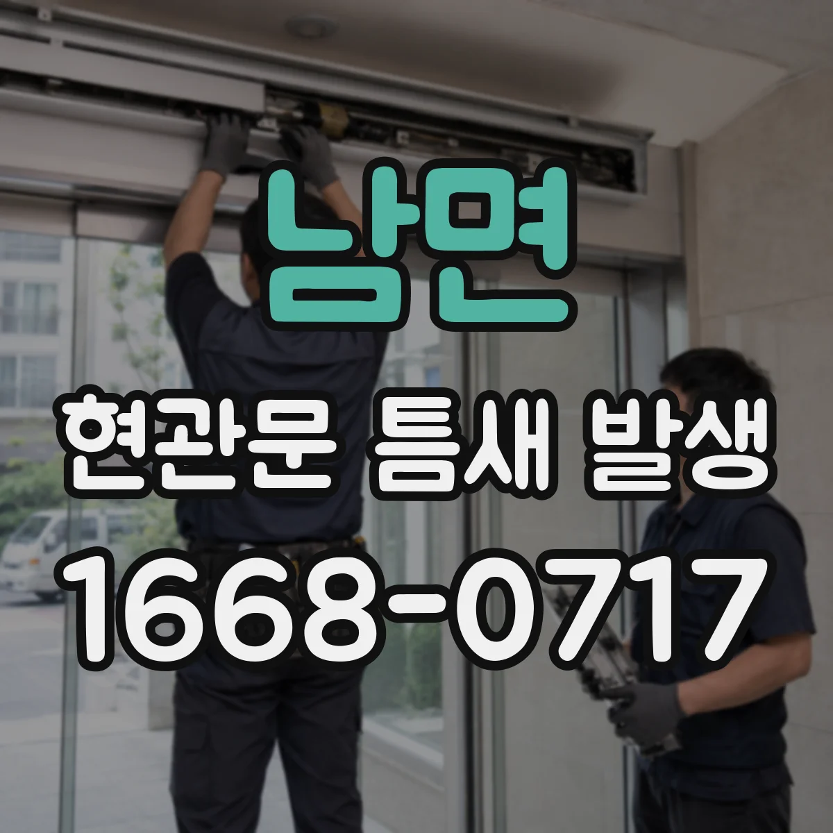 남면 현관문 틈새 발생