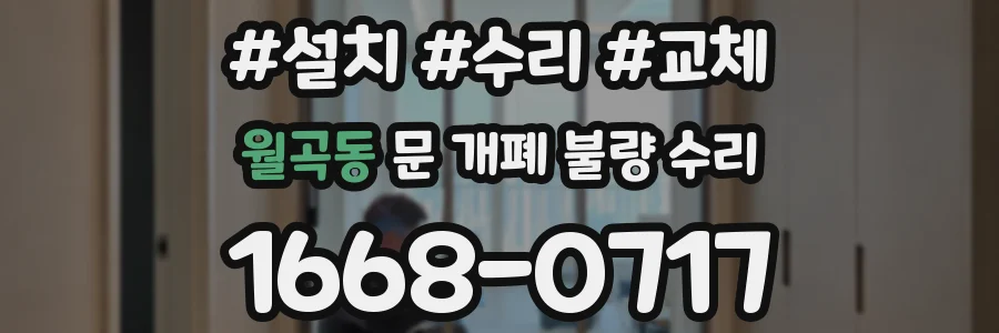 월곡동 문 개폐 불량 수리