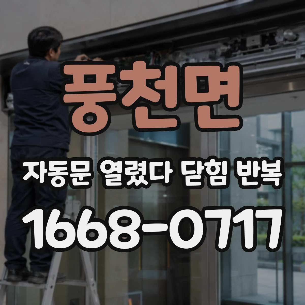 풍천면 자동문 열렸다 닫힘 반복