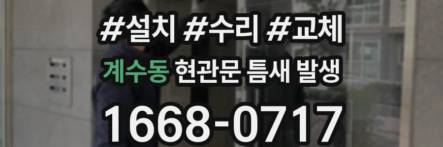 계수동 현관문 틈새 발생
