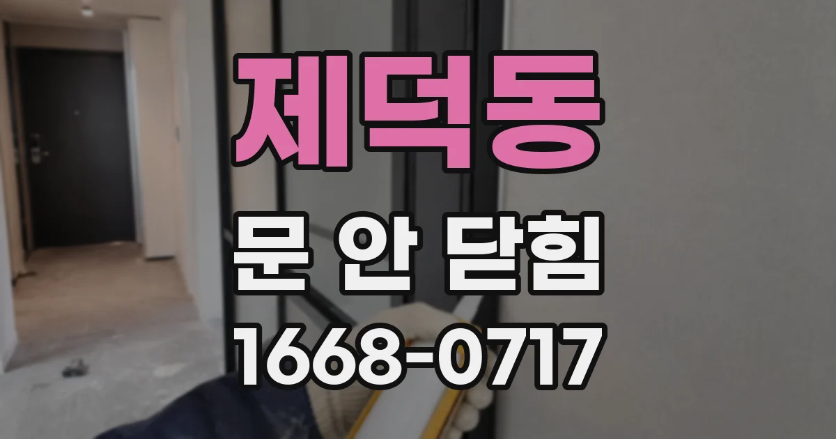 제덕동 문 안 닫힘