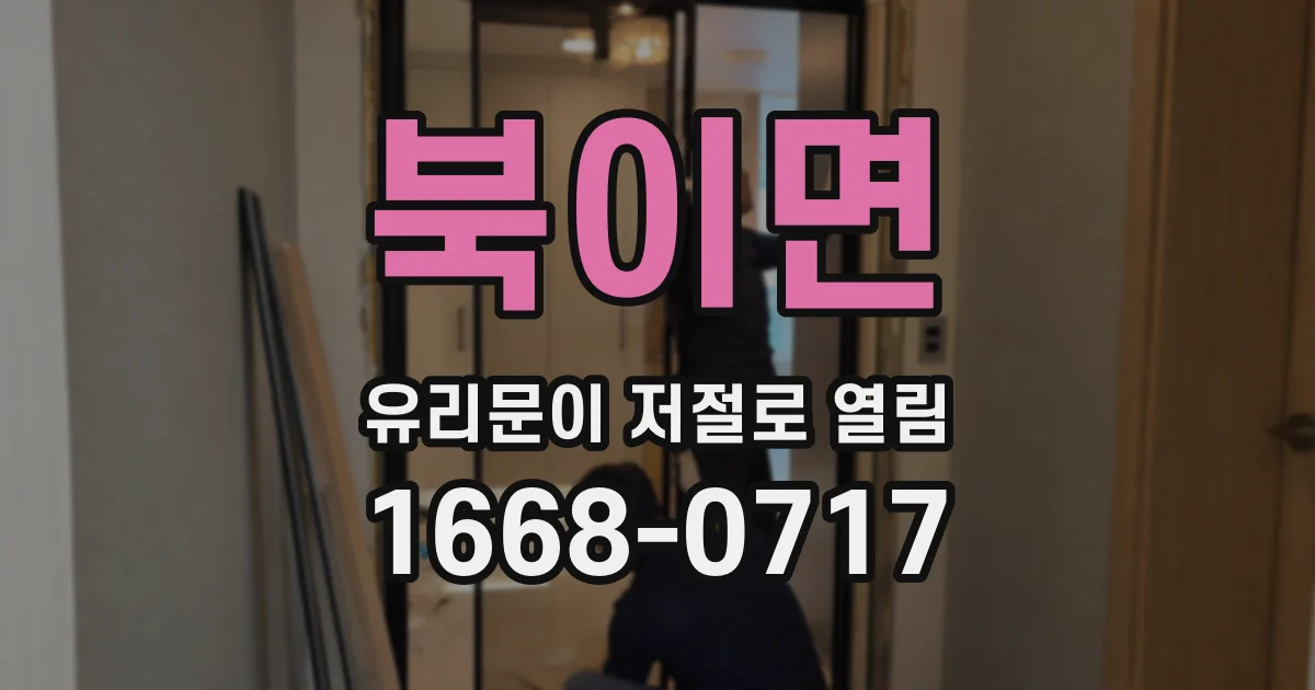 북이면 유리문이 저절로 열림