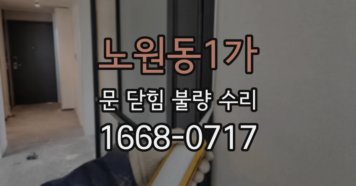 노원동1가 문 닫힘 불량 수리