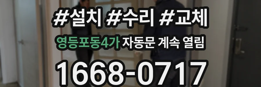영등포동4가 자동문 계속 열림