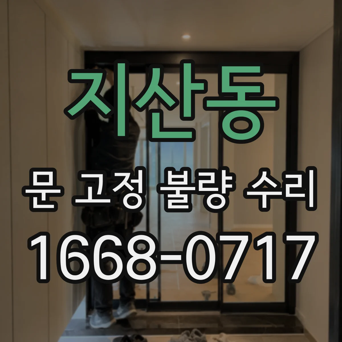 지산동 문 고정 불량 수리
