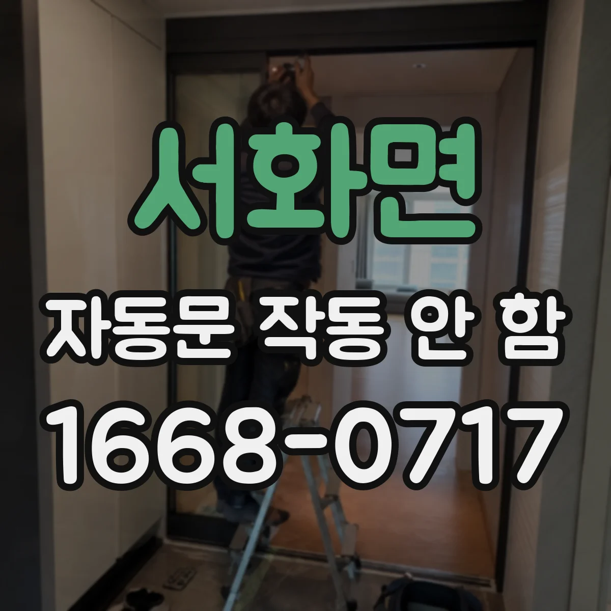 서화면 자동문 작동 안 함