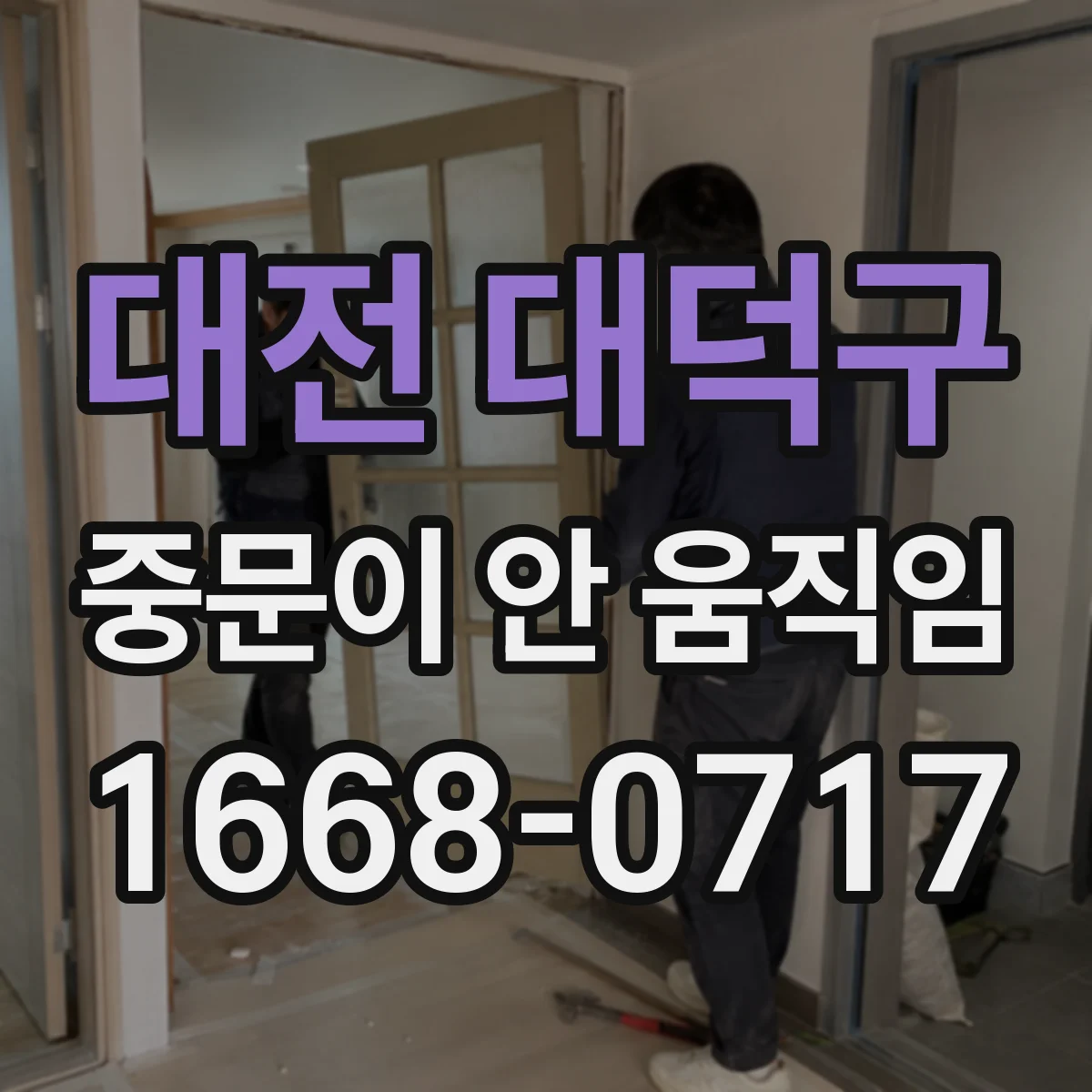 대전 대덕구 중문이 안 움직임