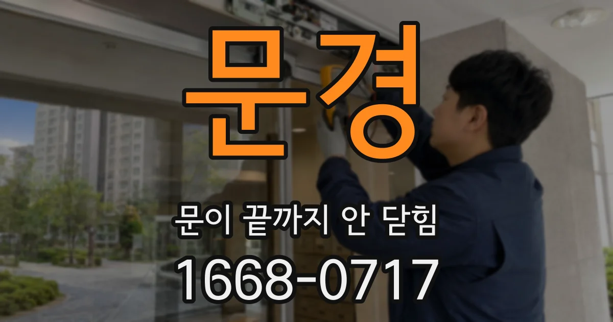 문경 문이 끝까지 안 닫힘