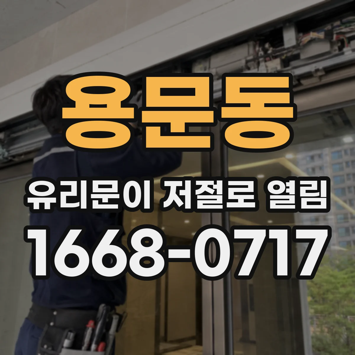 용문동 유리문이 저절로 열림