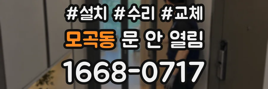 모곡동 문 안 열림
