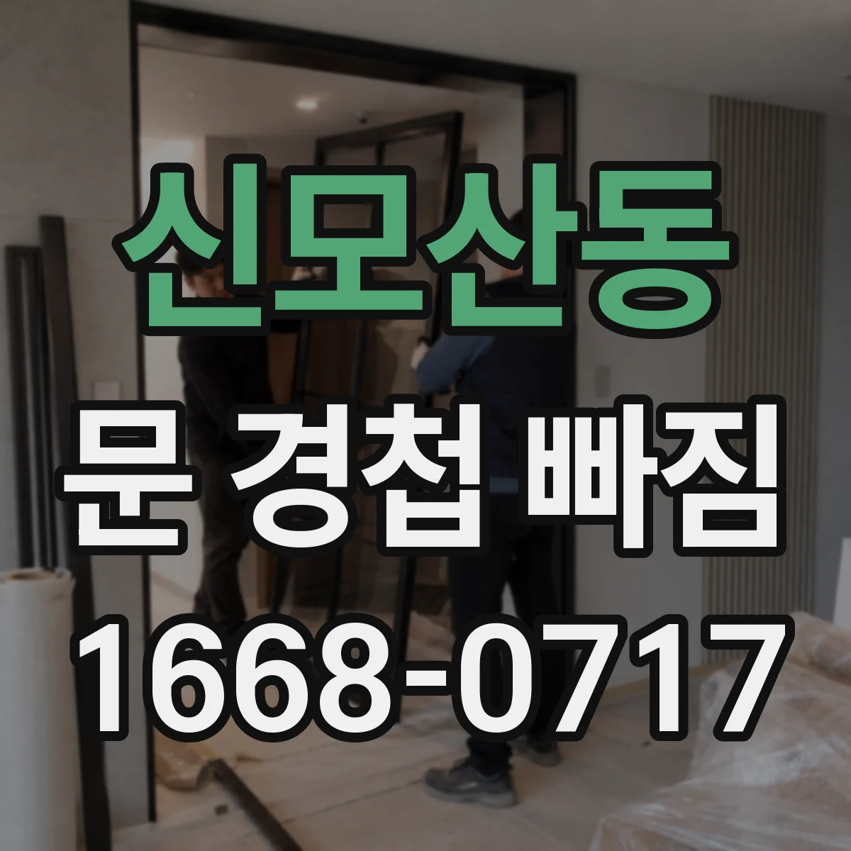신모산동 문 경첩 빠짐