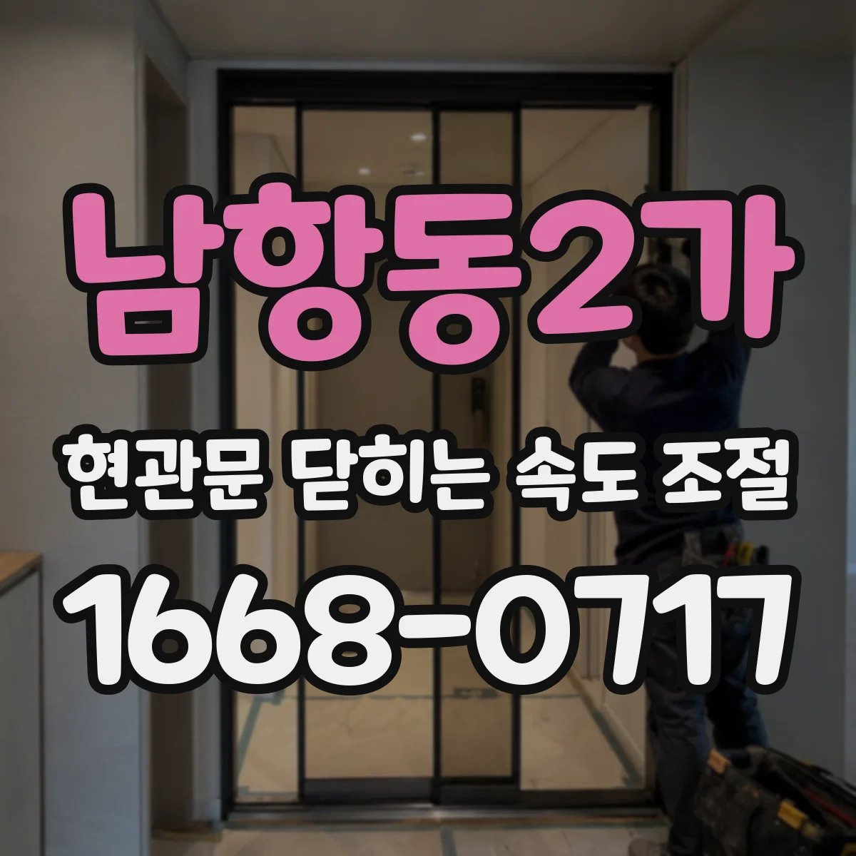 남항동2가 현관문 닫히는 속도 조절